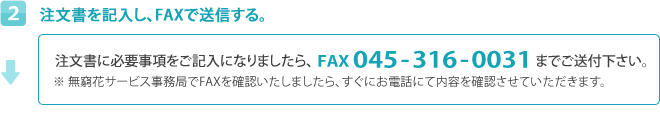 2 注文書を記入し、FAXで送信する。　注文書に必要事項をご記入になりましたら、FAX 045-316-0031までご送付下さい。※ むぐんふぁ神奈川事務局でFAXを確認いたしましたら、すぐにお電話にて内容を確認させていただきます。
